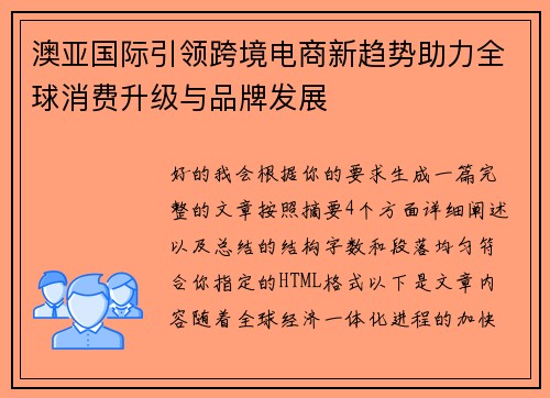 澳亚国际引领跨境电商新趋势助力全球消费升级与品牌发展 澳亚国际引领跨境电商新趋势助力全球消费升级与品牌发展