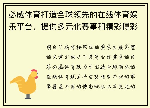 必威体育打造全球领先的在线体育娱乐平台,提供多元化赛事和精彩博彩体验 必威体育打造全球领先的在线体育娱乐平台,提供多元化赛事和精彩博彩体验