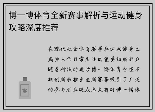 博一博体育全新赛事解析与运动健身攻略深度推荐