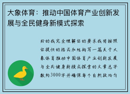 大象体育:推动中国体育产业创新发展与全民健身新模式探索 大象体育:推动中国体育产业创新发展与全民健身新模式探索