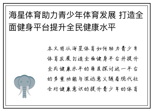 海星体育助力青少年体育发展 打造全面健身平台提升全民健康水平 海星体育助力青少年体育发展 打造全面健身平台提升全民健康水平