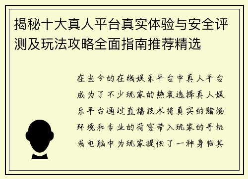 揭秘十大真人平台真实体验与安全评测及玩法攻略全面指南推荐精选 揭秘十大真人平台真实体验与安全评测及玩法攻略全面指南推荐精选