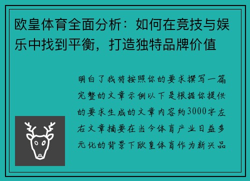 欧皇体育全面分析:如何在竞技与娱乐中找到平衡,打造独特品牌价值 欧皇体育全面分析:如何在竞技与娱乐中找到平衡,打造独特品牌价值
