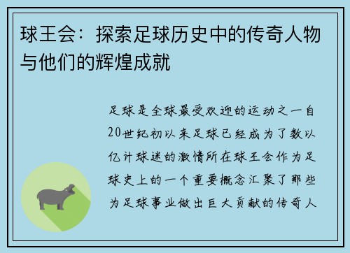 球王会:探索足球历史中的传奇人物与他们的辉煌成就 球王会:探索足球历史中的传奇人物与他们的辉煌成就