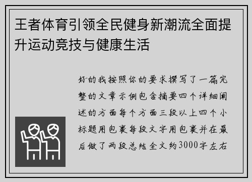 王者体育引领全民健身新潮流全面提升运动竞技与健康生活