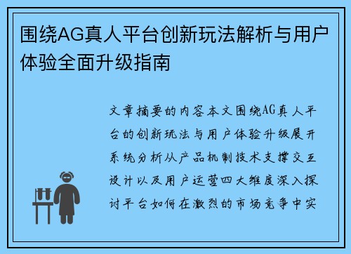 围绕AG真人平台创新玩法解析与用户体验全面升级指南
