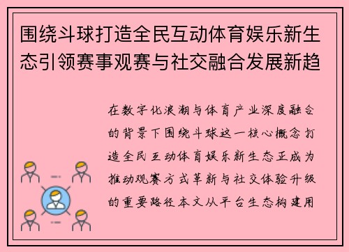 围绕斗球打造全民互动体育娱乐新生态引领赛事观赛与社交融合发展新趋势 围绕斗球打造全民互动体育娱乐新生态引领赛事观赛与社交融合发展新趋势