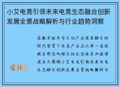 小艾电竞引领未来电竞生态融合创新发展全景战略解析与行业趋势洞察 小艾电竞引领未来电竞生态融合创新发展全景战略解析与行业趋势洞察