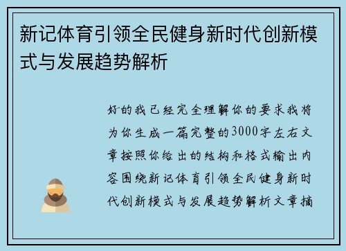 新记体育引领全民健身新时代创新模式与发展趋势解析 新记体育引领全民健身新时代创新模式与发展趋势解析