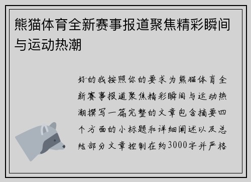 熊猫体育全新赛事报道聚焦精彩瞬间与运动热潮 熊猫体育全新赛事报道聚焦精彩瞬间与运动热潮