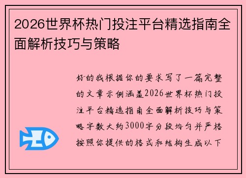 2026世界杯热门投注平台精选指南全面解析技巧与策略