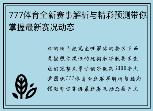 777体育全新赛事解析与精彩预测带你掌握最新赛况动态 777体育全新赛事解析与精彩预测带你掌握最新赛况动态