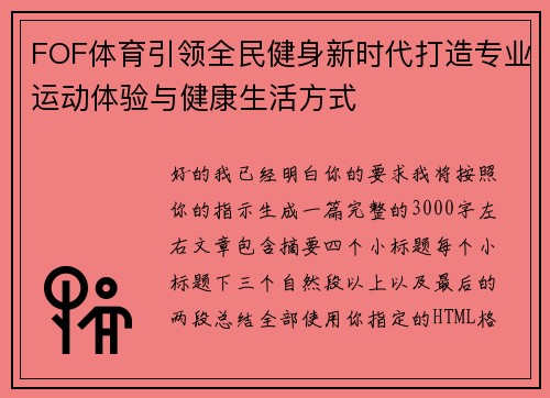 FOF体育引领全民健身新时代打造专业运动体验与健康生活方式 FOF体育引领全民健身新时代打造专业运动体验与健康生活方式