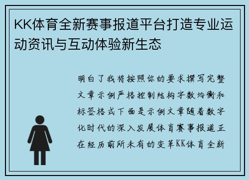 KK体育全新赛事报道平台打造专业运动资讯与互动体验新生态 KK体育全新赛事报道平台打造专业运动资讯与互动体验新生态