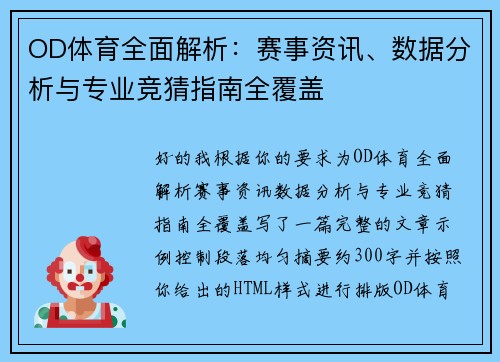 OD体育全面解析:赛事资讯、数据分析与专业竞猜指南全覆盖 OD体育全面解析:赛事资讯、数据分析与专业竞猜指南全覆盖