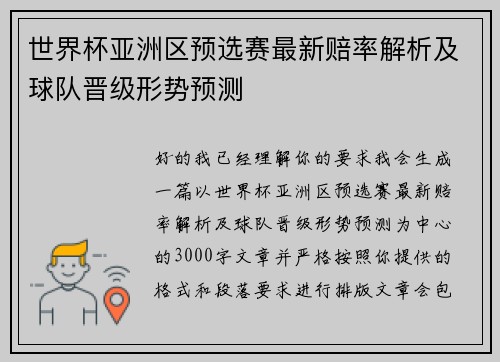 世界杯亚洲区预选赛最新赔率解析及球队晋级形势预测