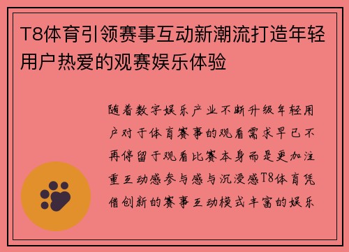 T8体育引领赛事互动新潮流打造年轻用户热爱的观赛娱乐体验 T8体育引领赛事互动新潮流打造年轻用户热爱的观赛娱乐体验