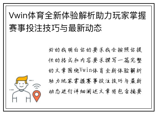 Vwin体育全新体验解析助力玩家掌握赛事投注技巧与最新动态