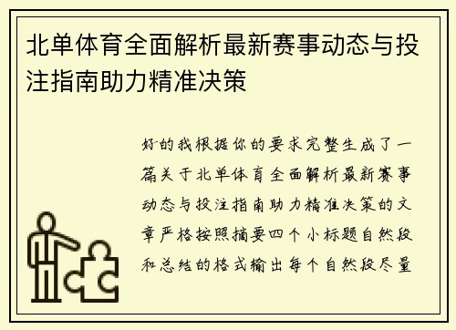 北单体育全面解析最新赛事动态与投注指南助力精准决策