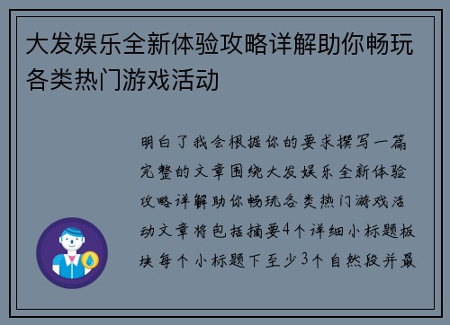 大发娱乐全新体验攻略详解助你畅玩各类热门游戏活动 大发娱乐全新体验攻略详解助你畅玩各类热门游戏活动