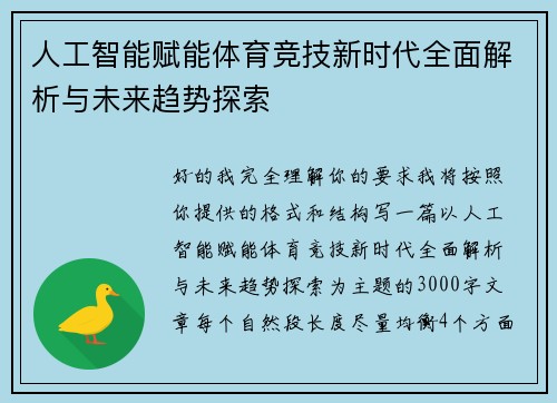 人工智能赋能体育竞技新时代全面解析与未来趋势探索