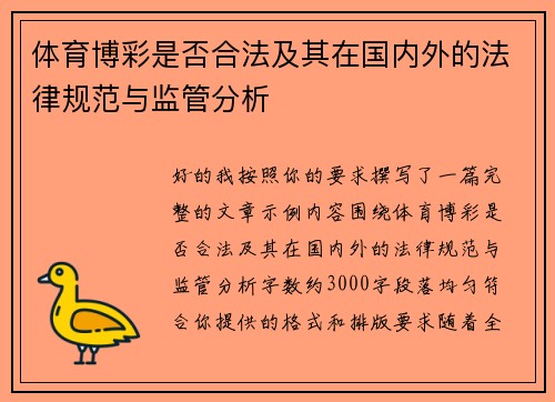 体育博彩是否合法及其在国内外的法律规范与监管分析 体育博彩是否合法及其在国内外的法律规范与监管分析