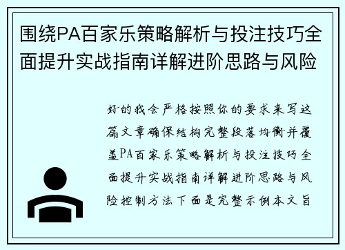 围绕PA百家乐策略解析与投注技巧全面提升实战指南详解进阶思路与风险控制方法 围绕PA百家乐策略解析与投注技巧全面提升实战指南详解进阶思路与风险控制方法