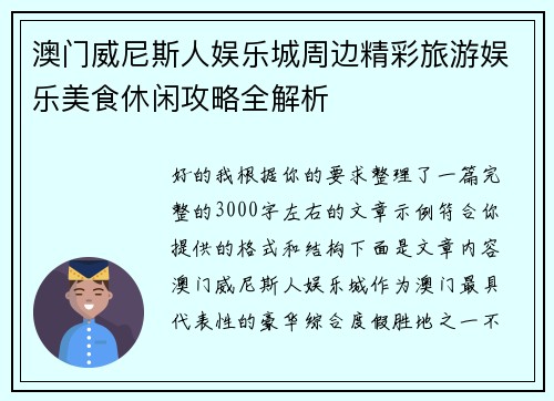 澳门威尼斯人娱乐城周边精彩旅游娱乐美食休闲攻略全解析 澳门威尼斯人娱乐城周边精彩旅游娱乐美食休闲攻略全解析