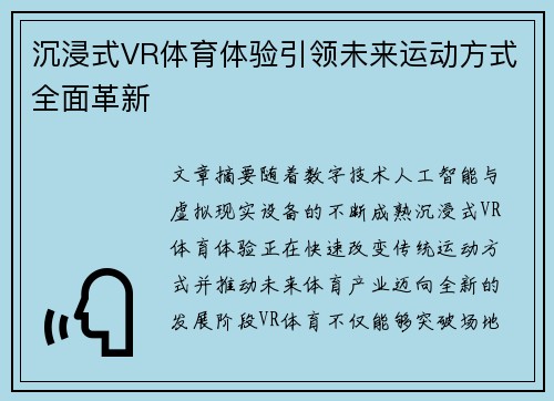 沉浸式VR体育体验引领未来运动方式全面革新
