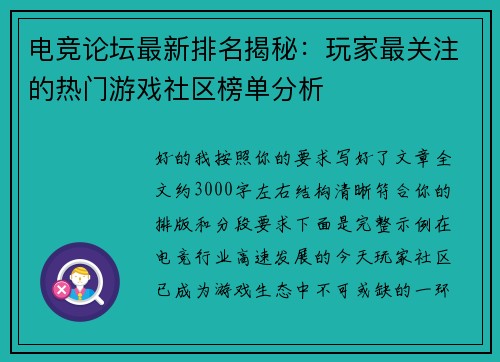 电竞论坛最新排名揭秘:玩家最关注的热门游戏社区榜单分析 电竞论坛最新排名揭秘:玩家最关注的热门游戏社区榜单分析