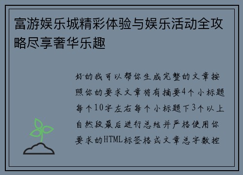 富游娱乐城精彩体验与娱乐活动全攻略尽享奢华乐趣 富游娱乐城精彩体验与娱乐活动全攻略尽享奢华乐趣