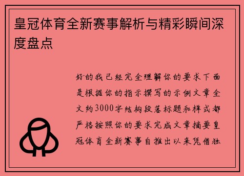 皇冠体育全新赛事解析与精彩瞬间深度盘点