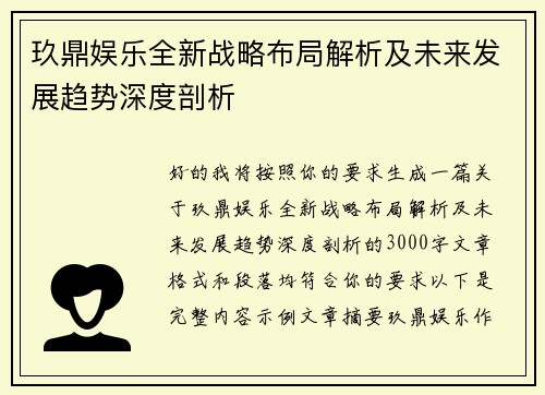玖鼎娱乐全新战略布局解析及未来发展趋势深度剖析