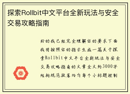 探索Rollbit中文平台全新玩法与安全交易攻略指南 探索Rollbit中文平台全新玩法与安全交易攻略指南