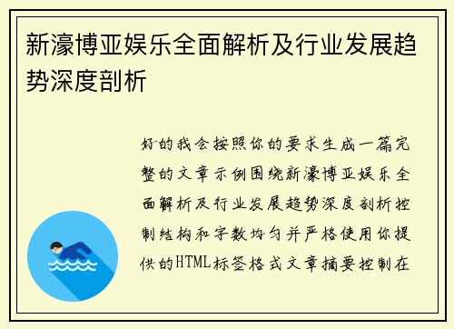 新濠博亚娱乐全面解析及行业发展趋势深度剖析