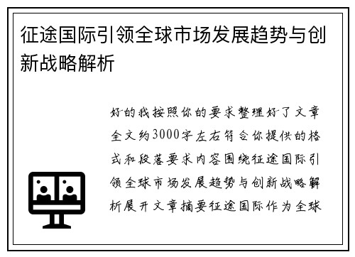 征途国际引领全球市场发展趋势与创新战略解析 征途国际引领全球市场发展趋势与创新战略解析