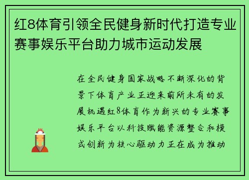 红8体育引领全民健身新时代打造专业赛事娱乐平台助力城市运动发展 红8体育引领全民健身新时代打造专业赛事娱乐平台助力城市运动发展