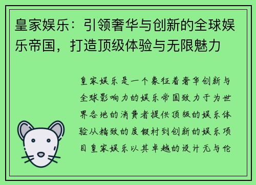 皇家娱乐:引领奢华与创新的全球娱乐帝国,打造顶级体验与无限魅力 皇家娱乐:引领奢华与创新的全球娱乐帝国,打造顶级体验与无限魅力