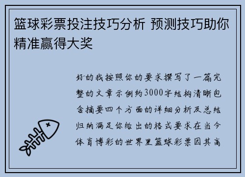 篮球彩票投注技巧分析 预测技巧助你精准赢得大奖 篮球彩票投注技巧分析 预测技巧助你精准赢得大奖