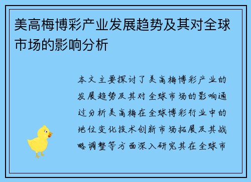 美高梅博彩产业发展趋势及其对全球市场的影响分析 美高梅博彩产业发展趋势及其对全球市场的影响分析