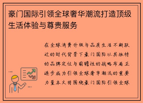 豪门国际引领全球奢华潮流打造顶级生活体验与尊贵服务 豪门国际引领全球奢华潮流打造顶级生活体验与尊贵服务