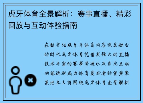 虎牙体育全景解析:赛事直播、精彩回放与互动体验指南 虎牙体育全景解析:赛事直播、精彩回放与互动体验指南