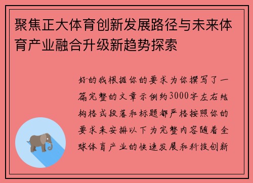 聚焦正大体育创新发展路径与未来体育产业融合升级新趋势探索 聚焦正大体育创新发展路径与未来体育产业融合升级新趋势探索