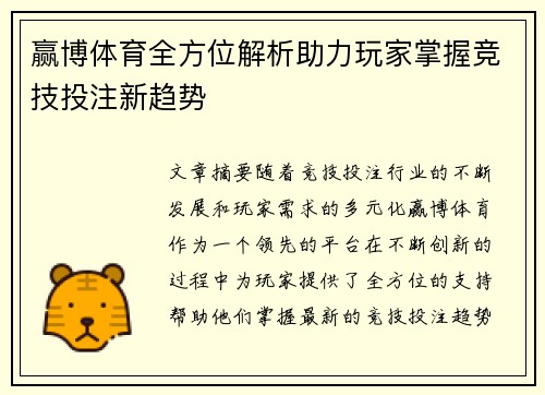 赢博体育全方位解析助力玩家掌握竞技投注新趋势 赢博体育全方位解析助力玩家掌握竞技投注新趋势