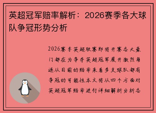 英超冠军赔率解析:2026赛季各大球队争冠形势分析 英超冠军赔率解析:2026赛季各大球队争冠形势分析