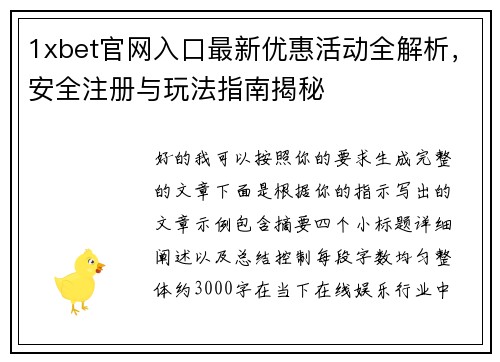 1xbet官网入口最新优惠活动全解析，安全注册与玩法指南揭秘