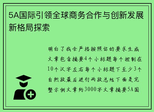 5A国际引领全球商务合作与创新发展新格局探索 5A国际引领全球商务合作与创新发展新格局探索
