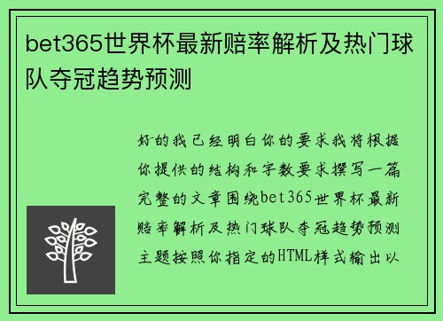 bet365世界杯最新赔率解析及热门球队夺冠趋势预测 bet365世界杯最新赔率解析及热门球队夺冠趋势预测