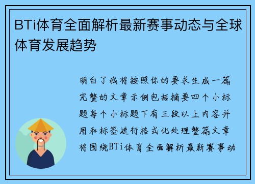 BTi体育全面解析最新赛事动态与全球体育发展趋势 BTi体育全面解析最新赛事动态与全球体育发展趋势