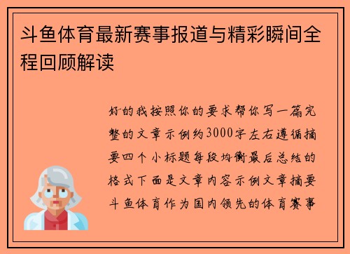 斗鱼体育最新赛事报道与精彩瞬间全程回顾解读 斗鱼体育最新赛事报道与精彩瞬间全程回顾解读